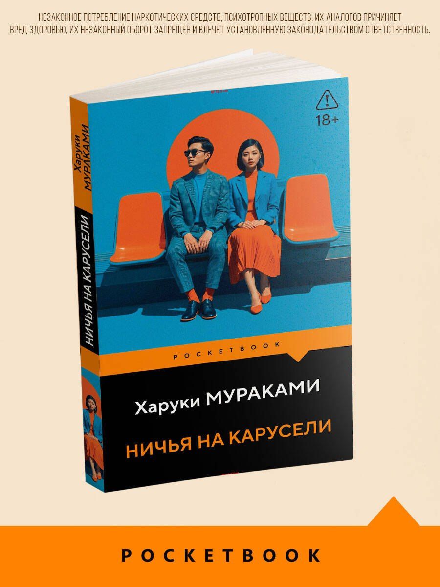 Харуки Мураками: Ничья на карусели