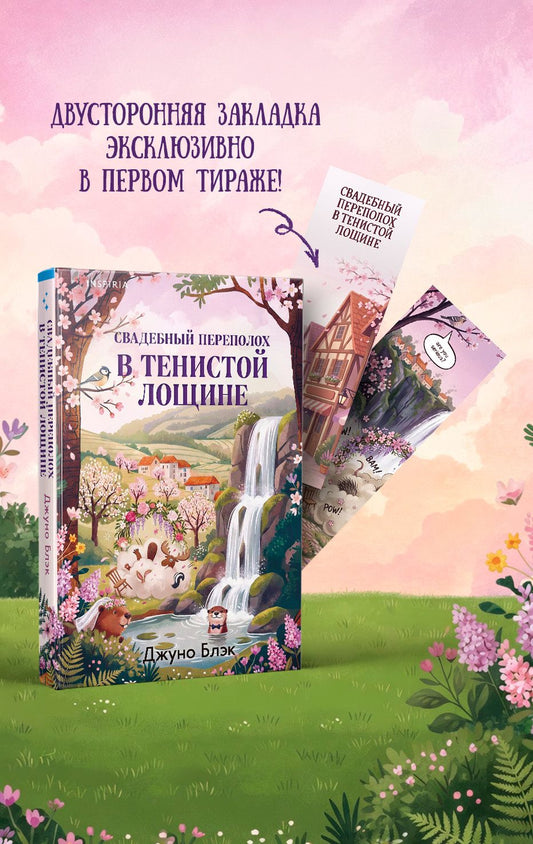 Джуно Блэк: Свадебный переполох в Тенистой Лощине (Тайны Тенистой Лощины #4)