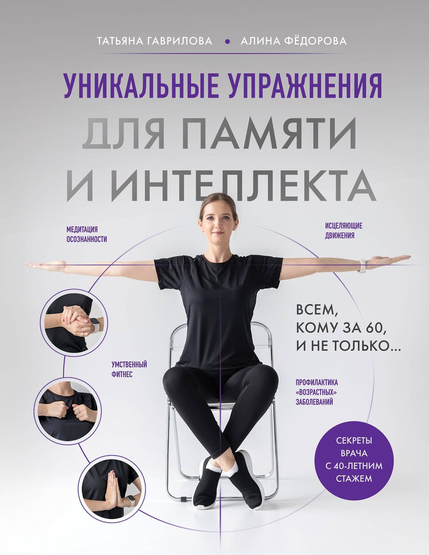 Татьяна Гаврилова: Уникальные упражнения для памяти и интеллекта