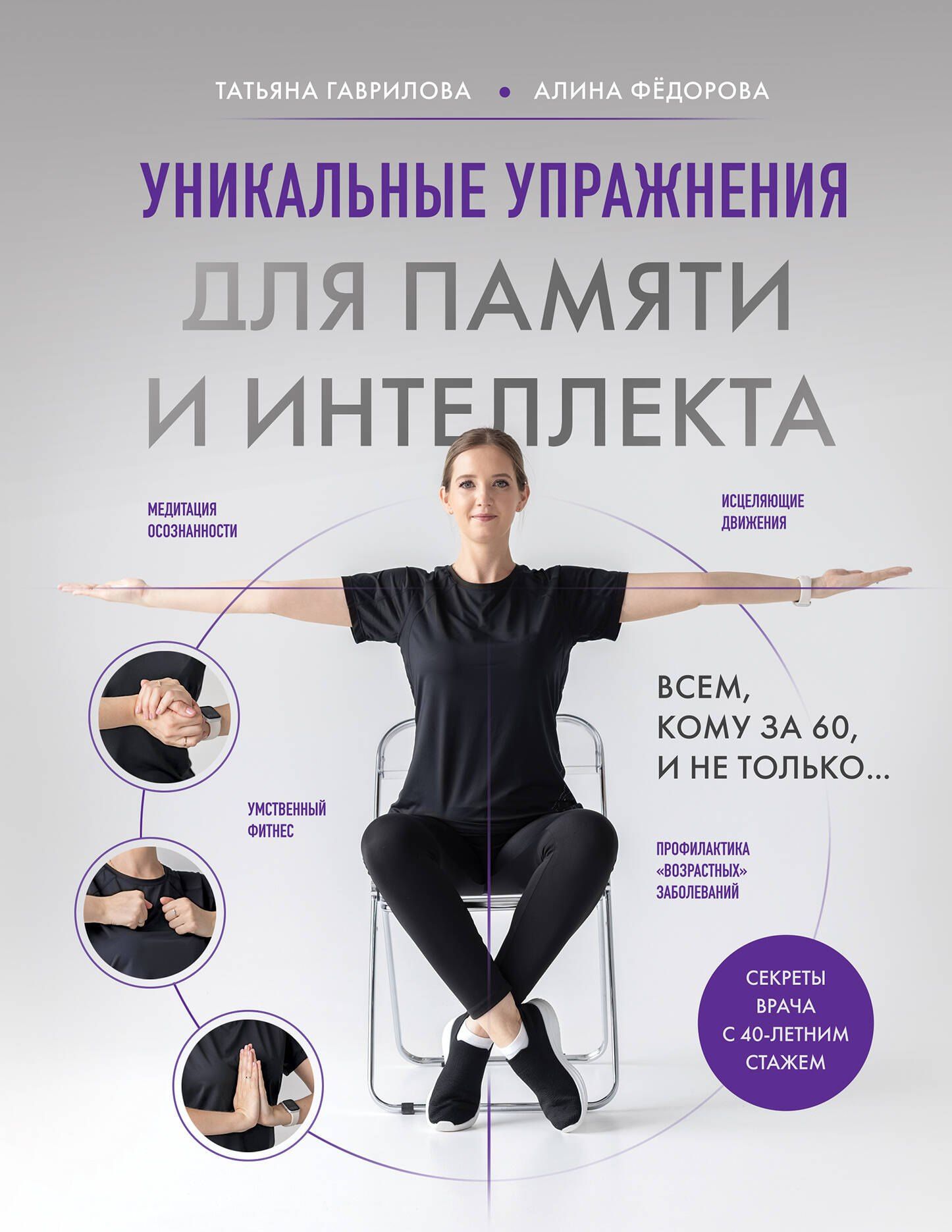 Татьяна Гаврилова: Уникальные упражнения для памяти и интеллекта
