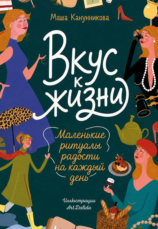 Мария Канунникова: Вкус к жизни. Маленькие ритуалы радости на каждый день