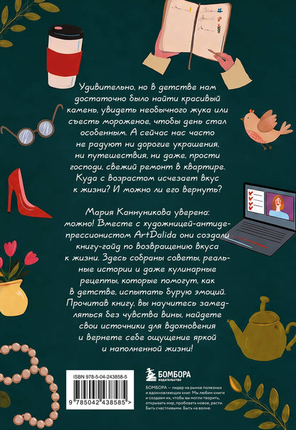 Мария Канунникова: Вкус к жизни. Маленькие ритуалы радости на каждый день