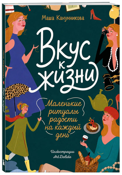 Мария Канунникова: Вкус к жизни. Маленькие ритуалы радости на каждый день