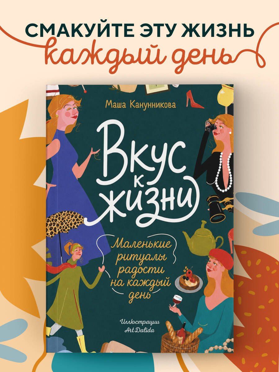 Мария Канунникова: Вкус к жизни. Маленькие ритуалы радости на каждый день