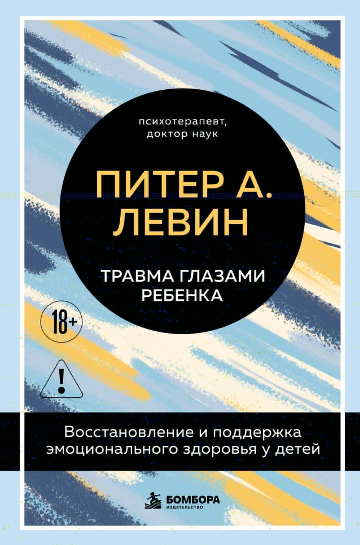 Питер Левин: Травма глазами ребенка. Восстановление и поддержка эмоционального здоровья у детей