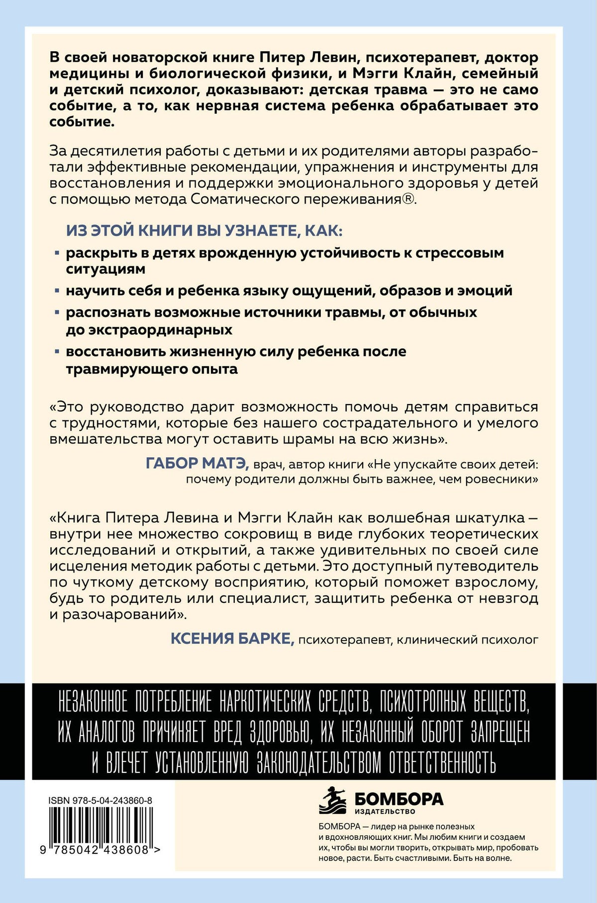 Питер Левин: Травма глазами ребенка. Восстановление и поддержка эмоционального здоровья у детей