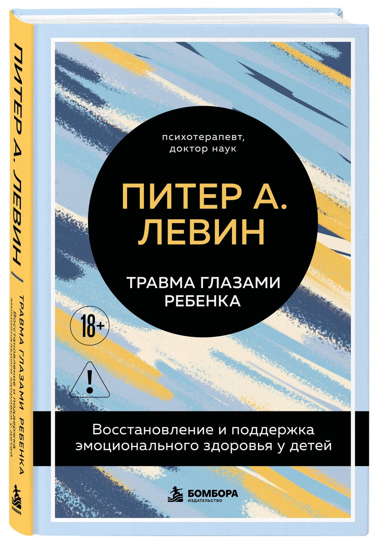 Питер Левин: Травма глазами ребенка. Восстановление и поддержка эмоционального здоровья у детей