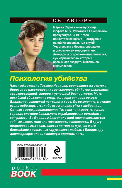 Марина Серова: Психология убийства