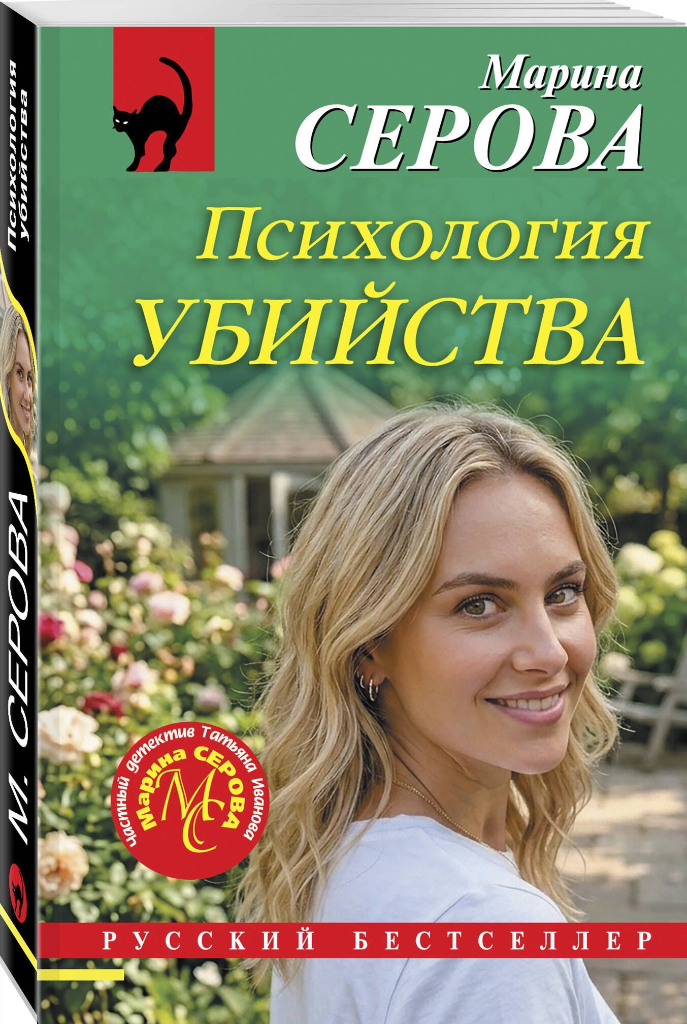 Марина Серова: Психология убийства