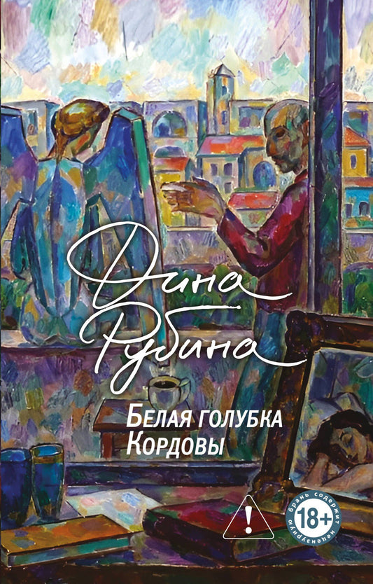 Дина Рубина: Белая голубка Кордовы