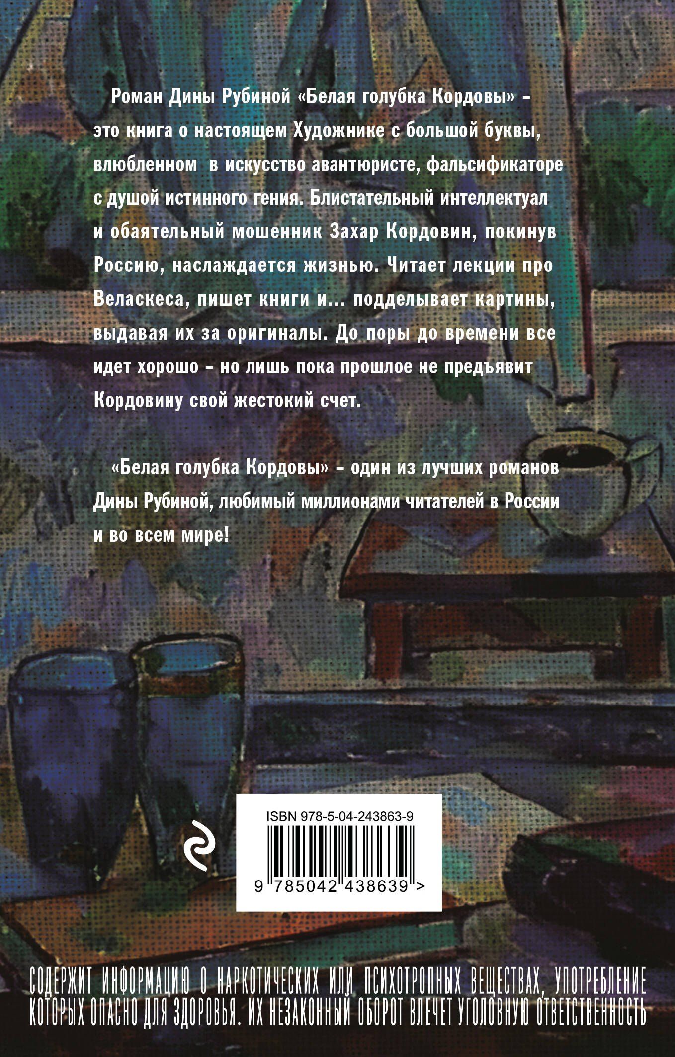 Дина Рубина: Белая голубка Кордовы