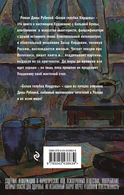 Дина Рубина: Белая голубка Кордовы