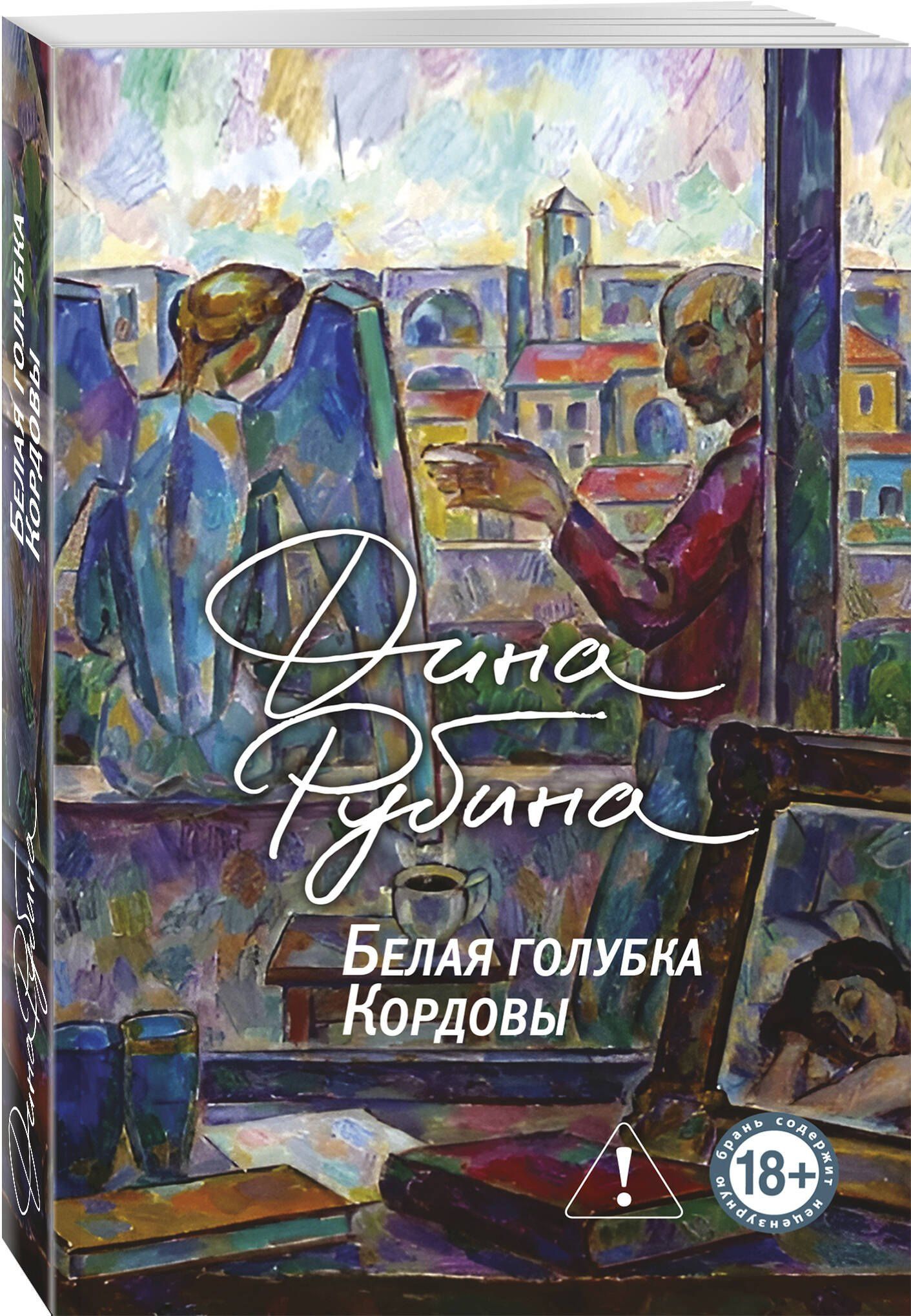 Дина Рубина: Белая голубка Кордовы