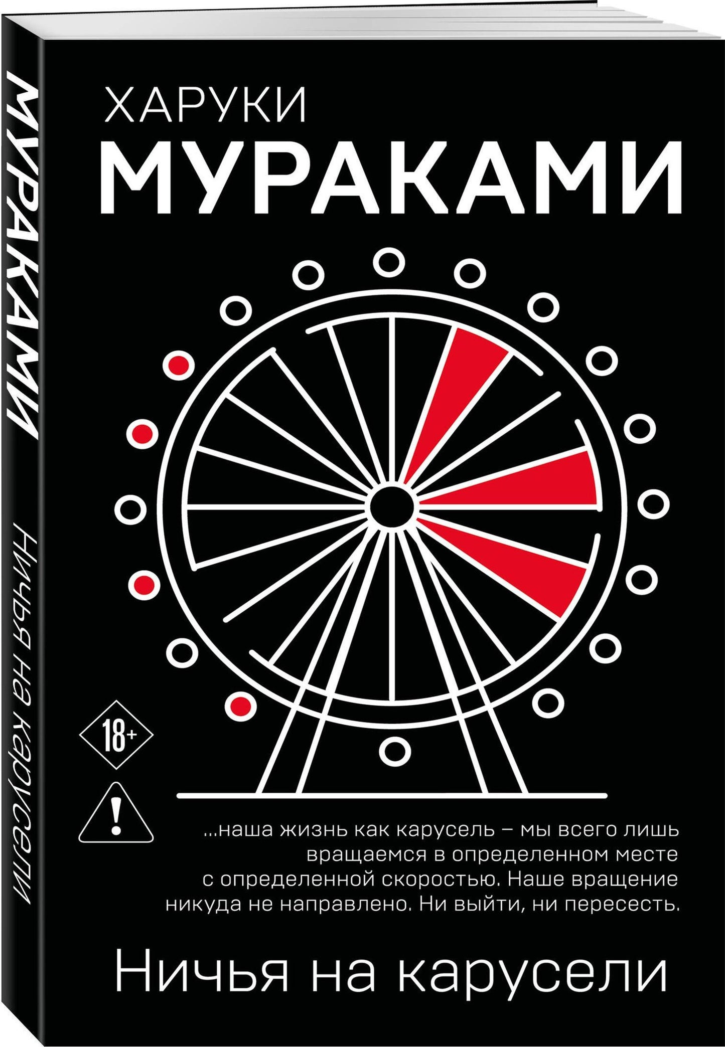 Харуки Мураками: Ничья на карусели
