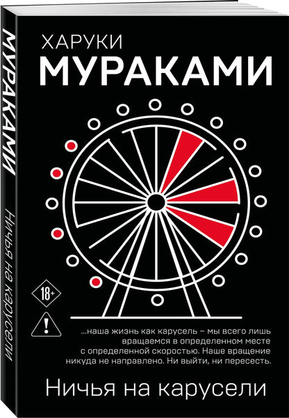Харуки Мураками: Ничья на карусели