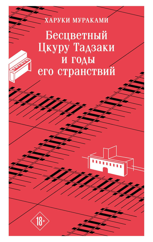 Харуки Мураками: Бесцветный Цкуру Тадзаки и годы его странствий