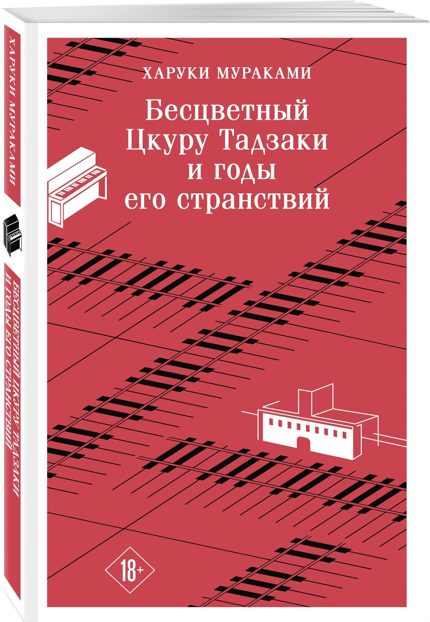 Харуки Мураками: Бесцветный Цкуру Тадзаки и годы его странствий