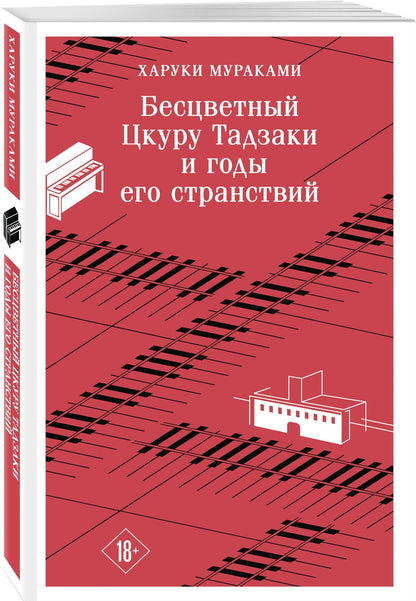Харуки Мураками: Бесцветный Цкуру Тадзаки и годы его странствий