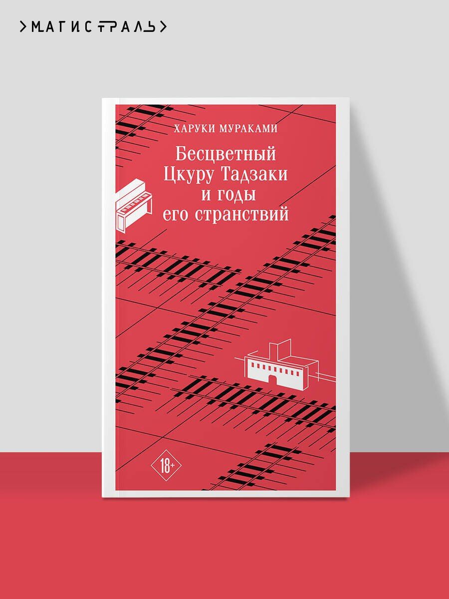 Харуки Мураками: Бесцветный Цкуру Тадзаки и годы его странствий