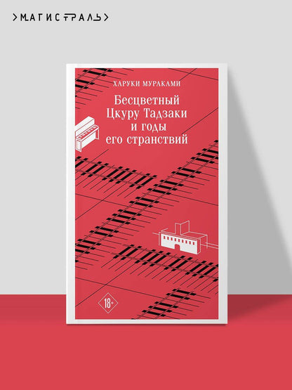 Харуки Мураками: Бесцветный Цкуру Тадзаки и годы его странствий