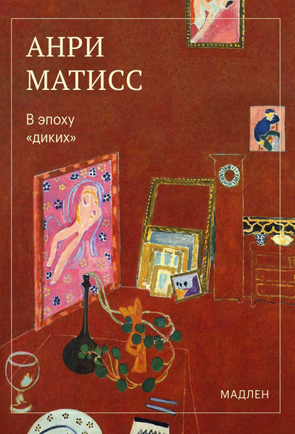 Анри Матисс: В эпоху «диких»