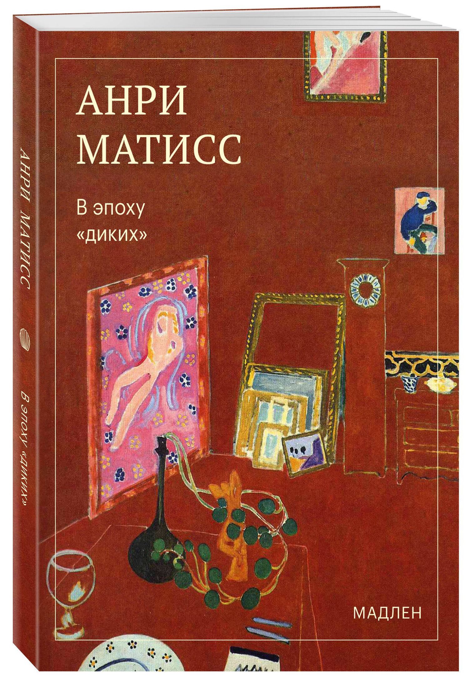 Анри Матисс: В эпоху «диких»