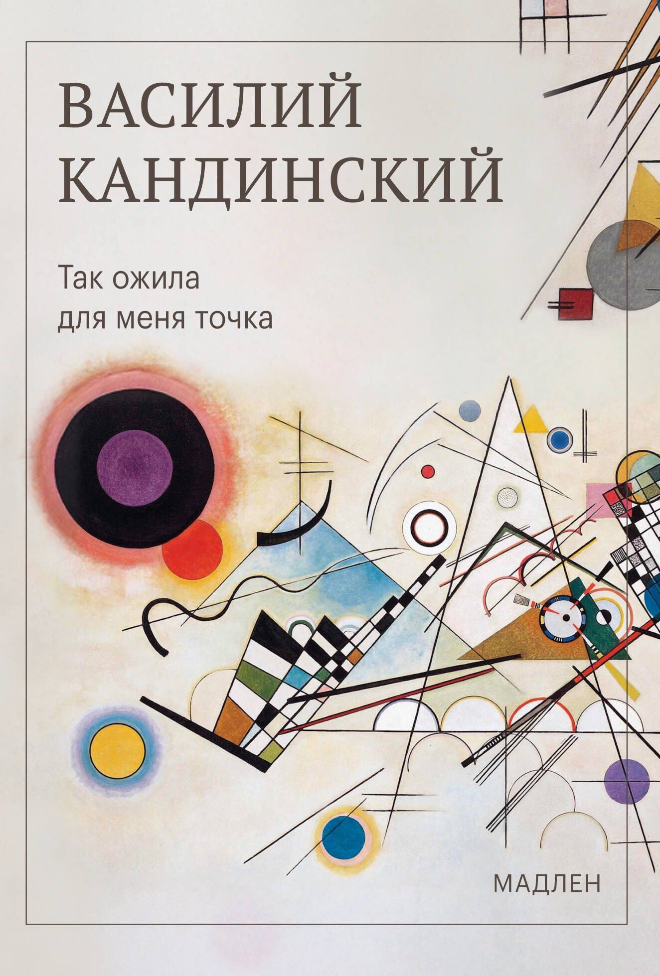 Василий Кандинский: Так ожила для меня точка