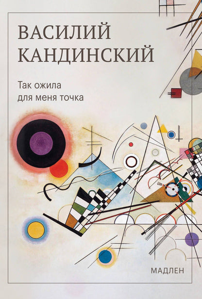 Василий Кандинский: Так ожила для меня точка