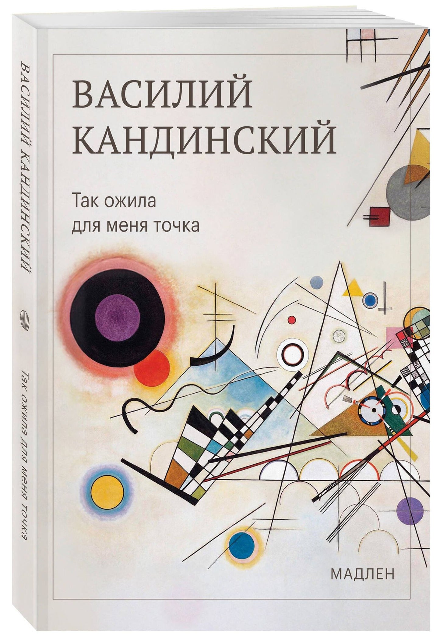 Василий Кандинский: Так ожила для меня точка