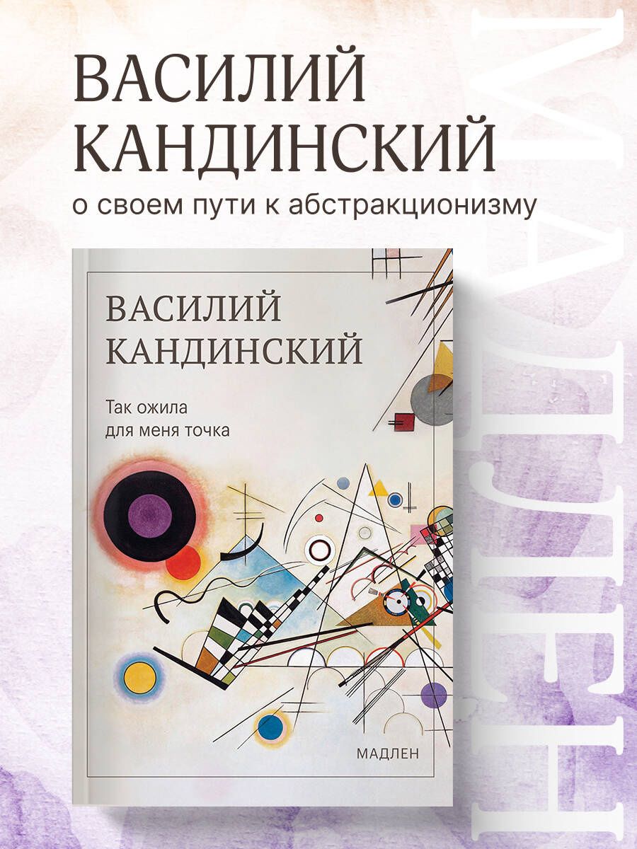 Василий Кандинский: Так ожила для меня точка