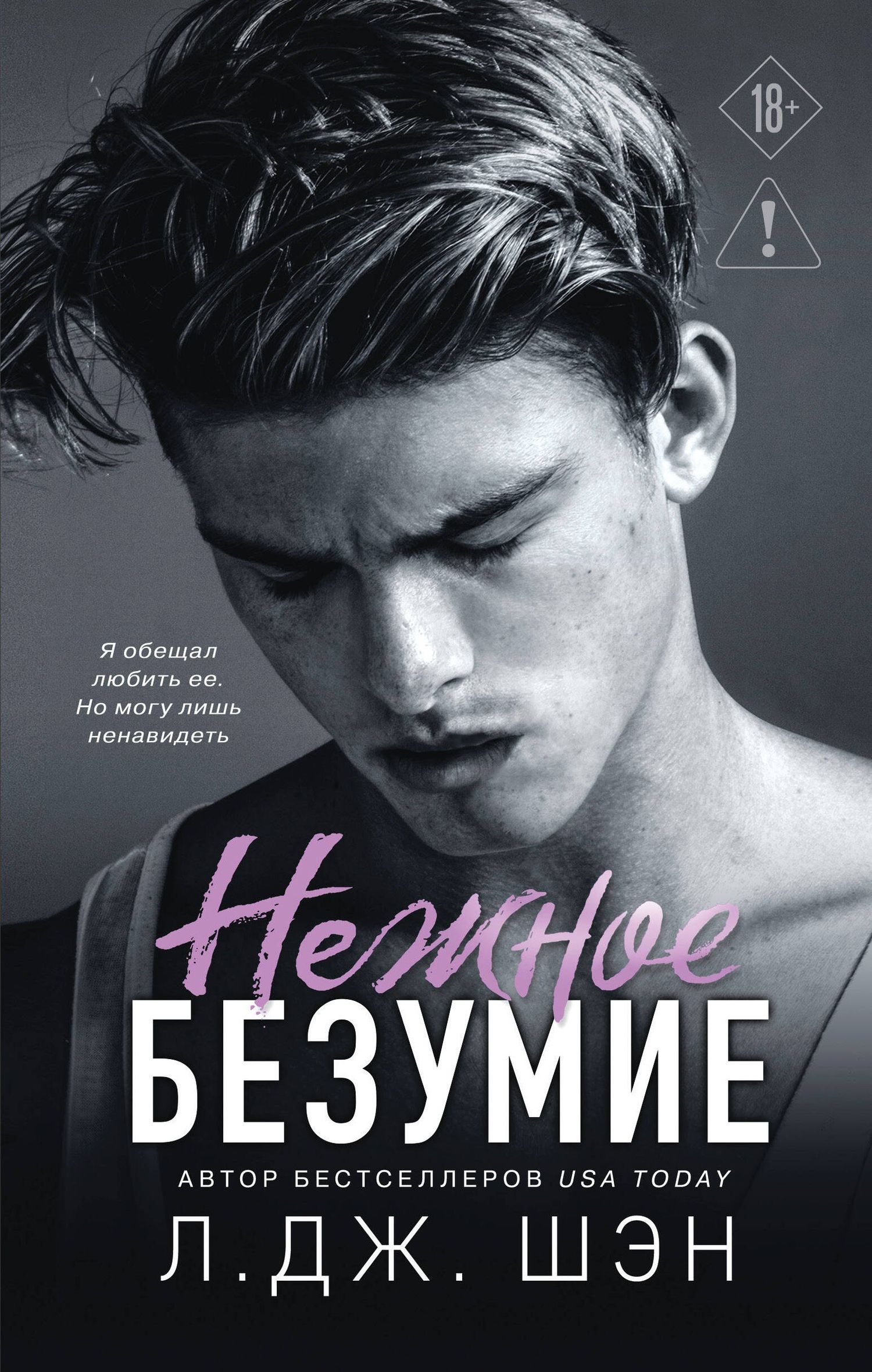 Л.Дж. Шэн: Школа Всех Святых. Нежное безумие (#1)