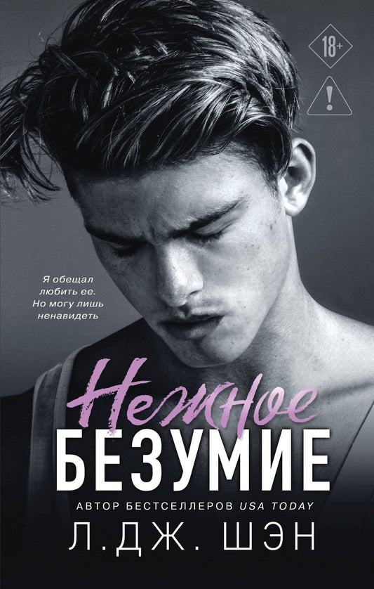 Л.Дж. Шэн: Школа Всех Святых. Нежное безумие (#1)