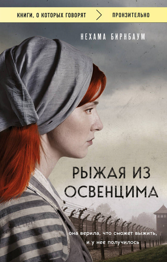 Нехама Бирнбаум: Рыжая из Освенцима. Она верила, что сможет выжить, и у нее получилось (покет)