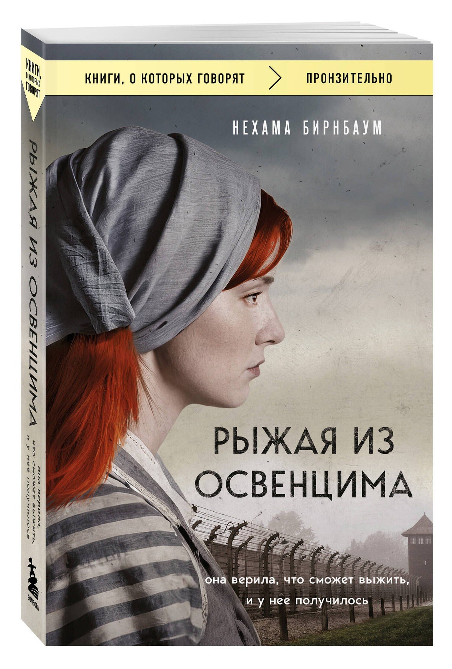 Нехама Бирнбаум: Рыжая из Освенцима. Она верила, что сможет выжить, и у нее получилось (покет)