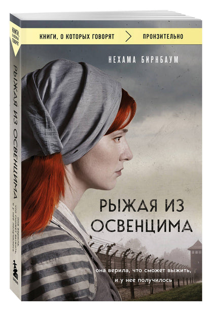 Нехама Бирнбаум: Рыжая из Освенцима. Она верила, что сможет выжить, и у нее получилось (покет)
