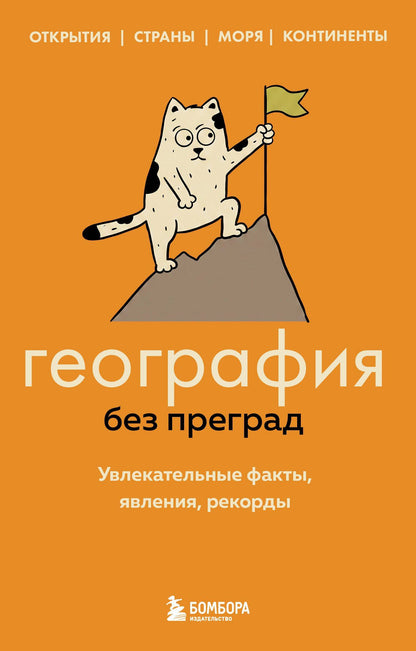 Сергей Федоров: География без преград. Увлекательные факты, явления, рекорды