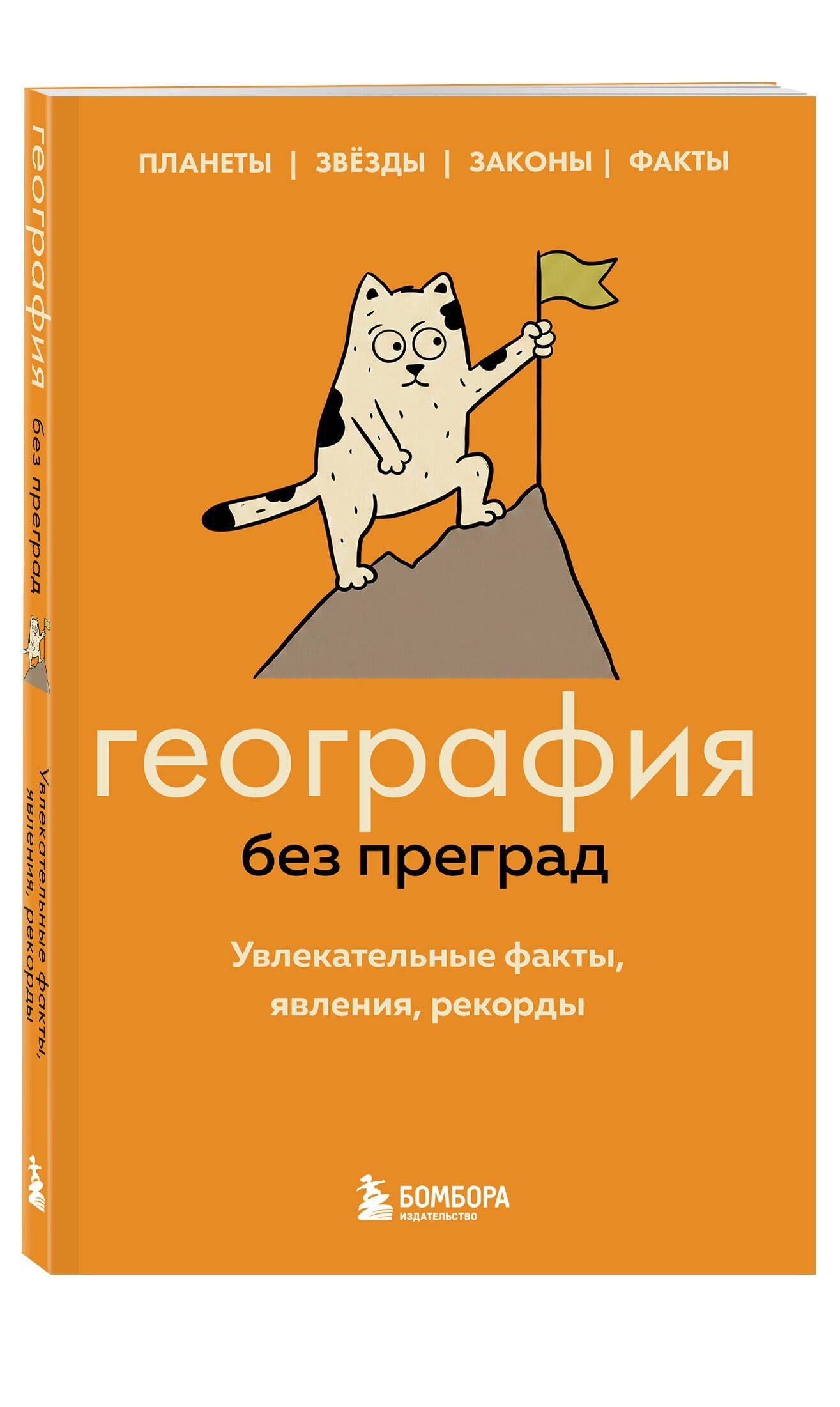 Сергей Федоров: География без преград. Увлекательные факты, явления, рекорды