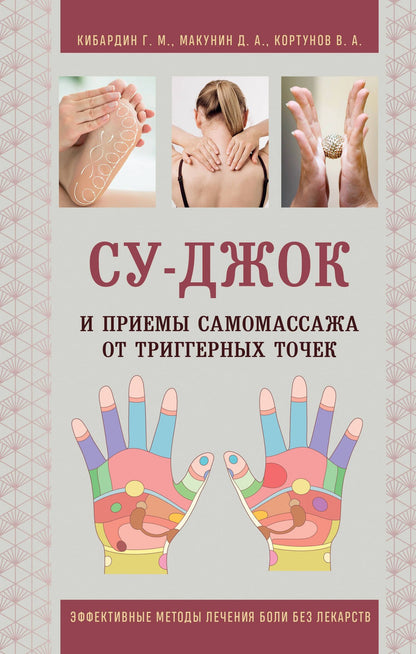 Дмитрий Макунин: Су-Джок и приемы самомассажа от триггерных точек