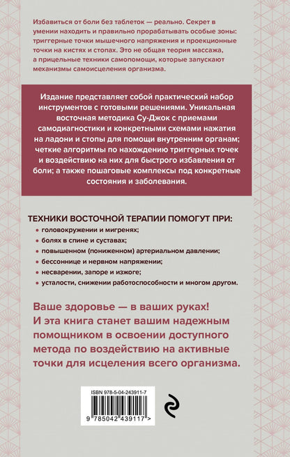 Дмитрий Макунин: Су-Джок и приемы самомассажа от триггерных точек