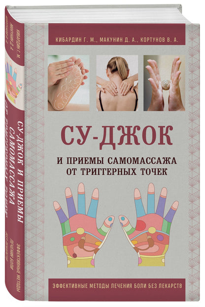 Дмитрий Макунин: Су-Джок и приемы самомассажа от триггерных точек