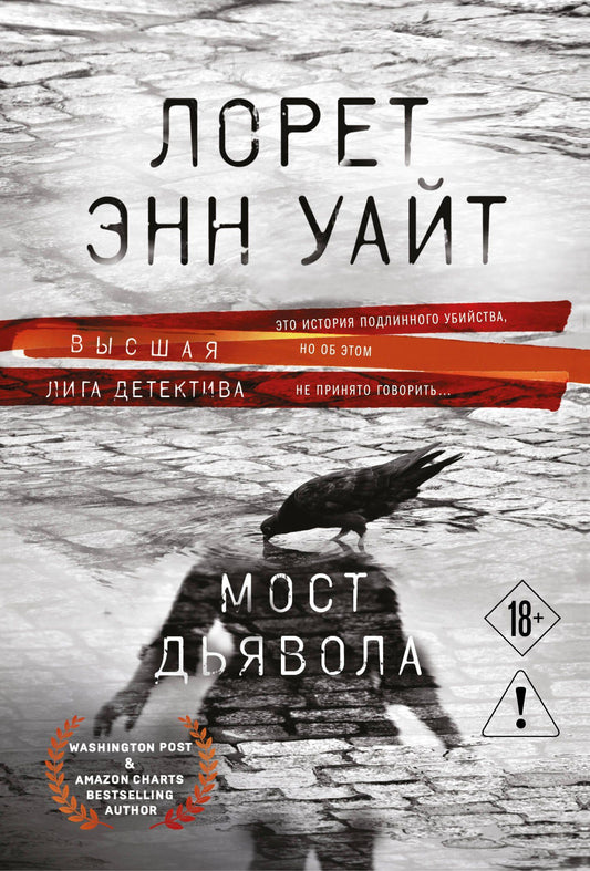 Лорет Уайт: Мост Дьявола