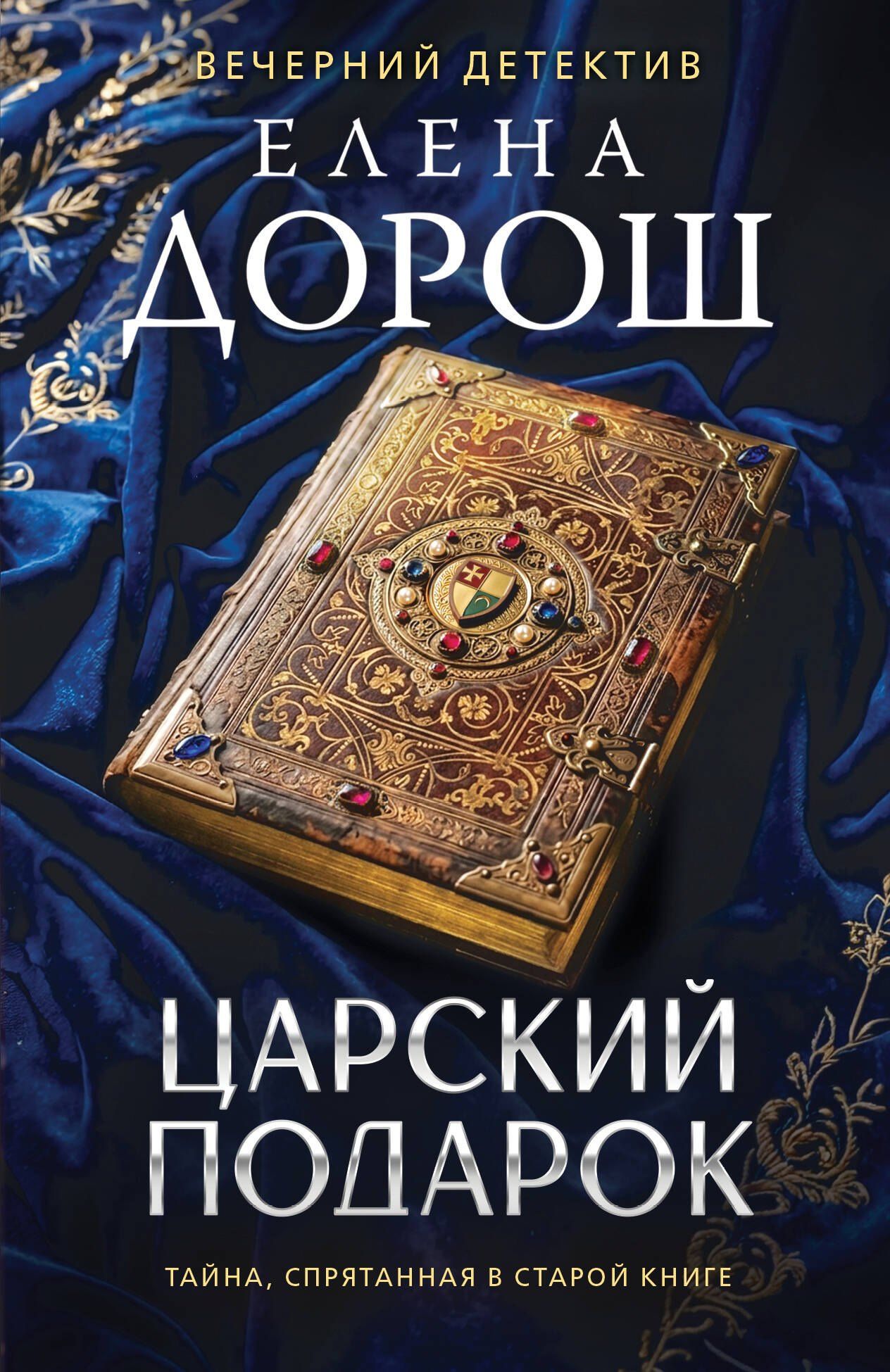 Елена Дорош: Царский подарок