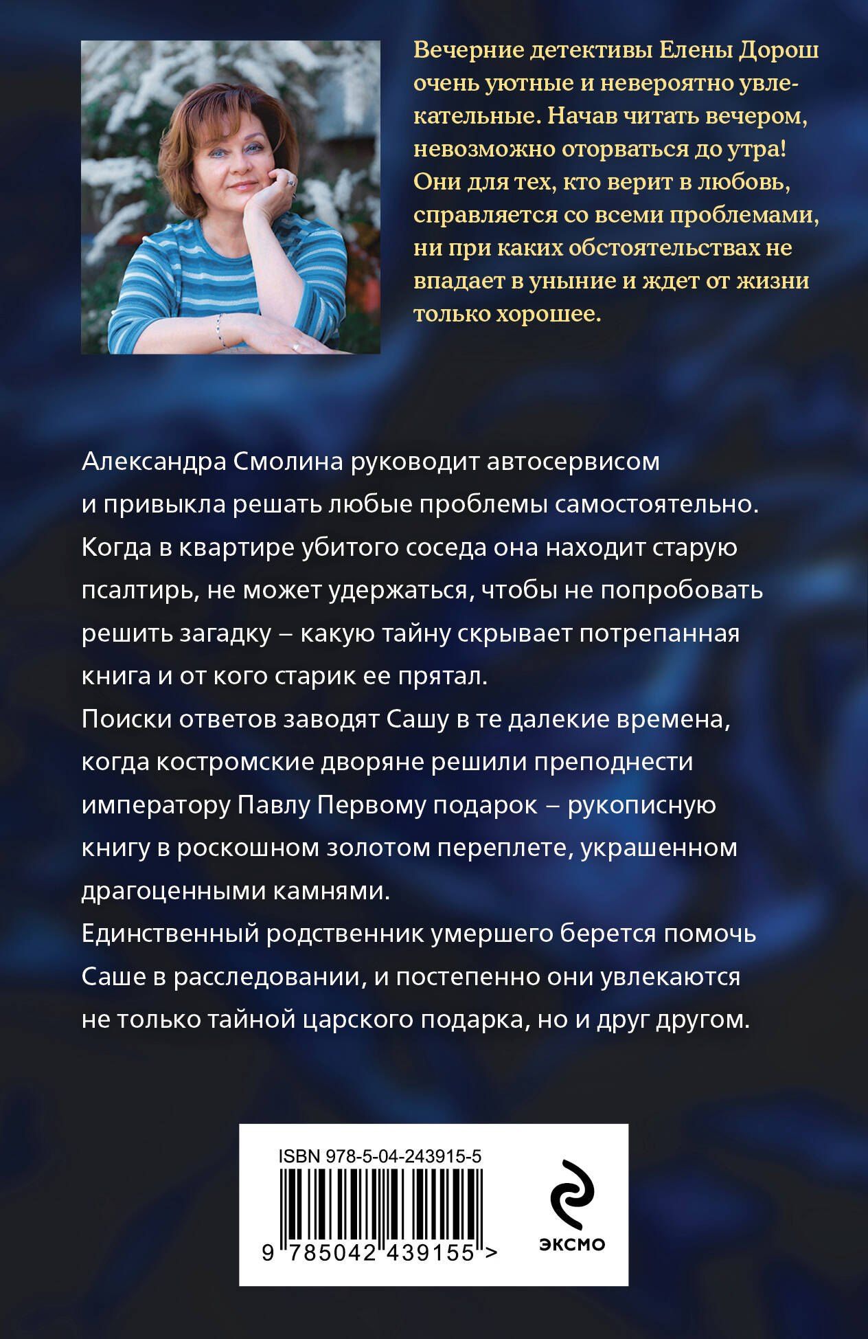 Елена Дорош: Царский подарок