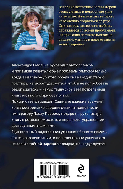 Елена Дорош: Царский подарок