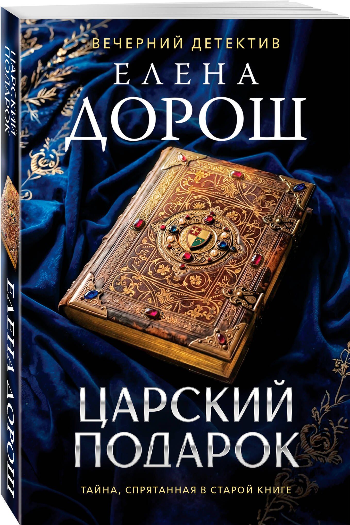 Елена Дорош: Царский подарок