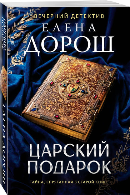 Елена Дорош: Царский подарок
