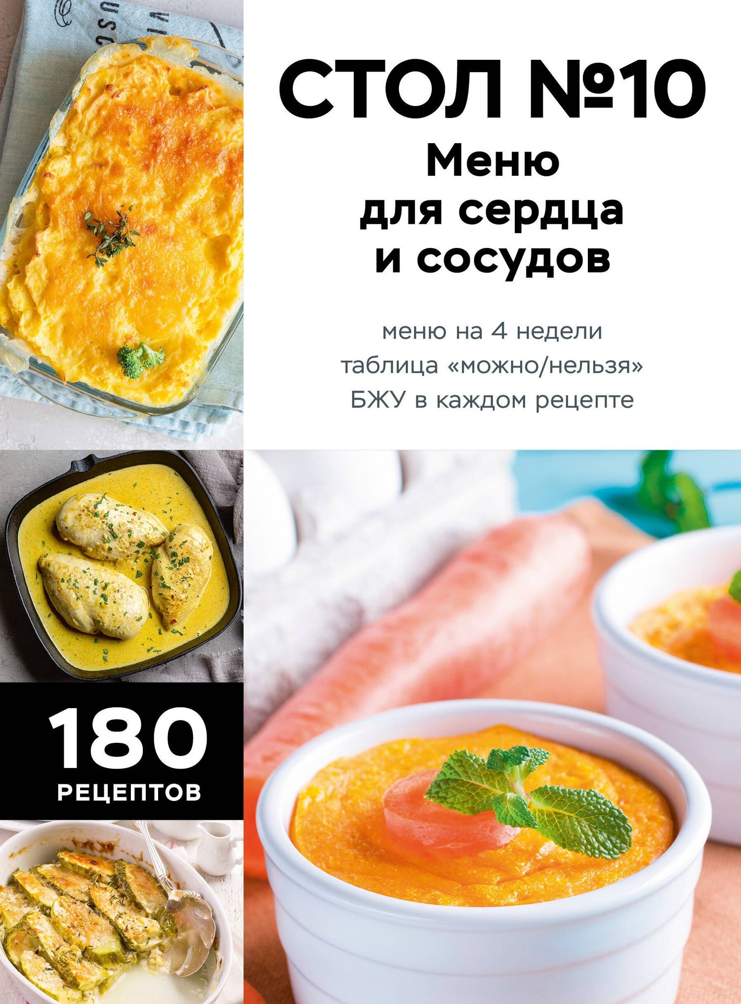 Стол №10. Меню для сердца и сосудов