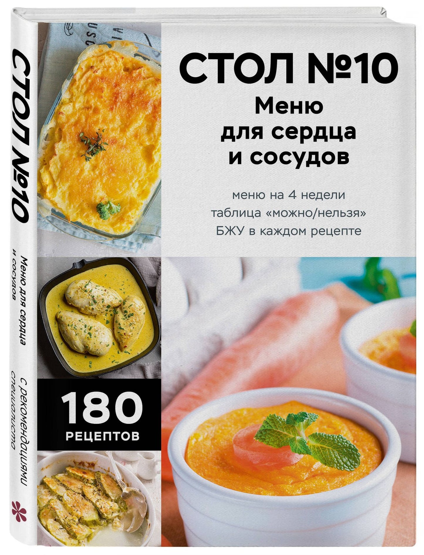 Стол №10. Меню для сердца и сосудов