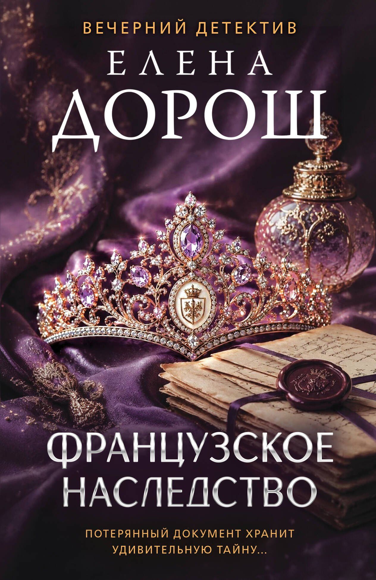 Елена Дорош: Французское наследство