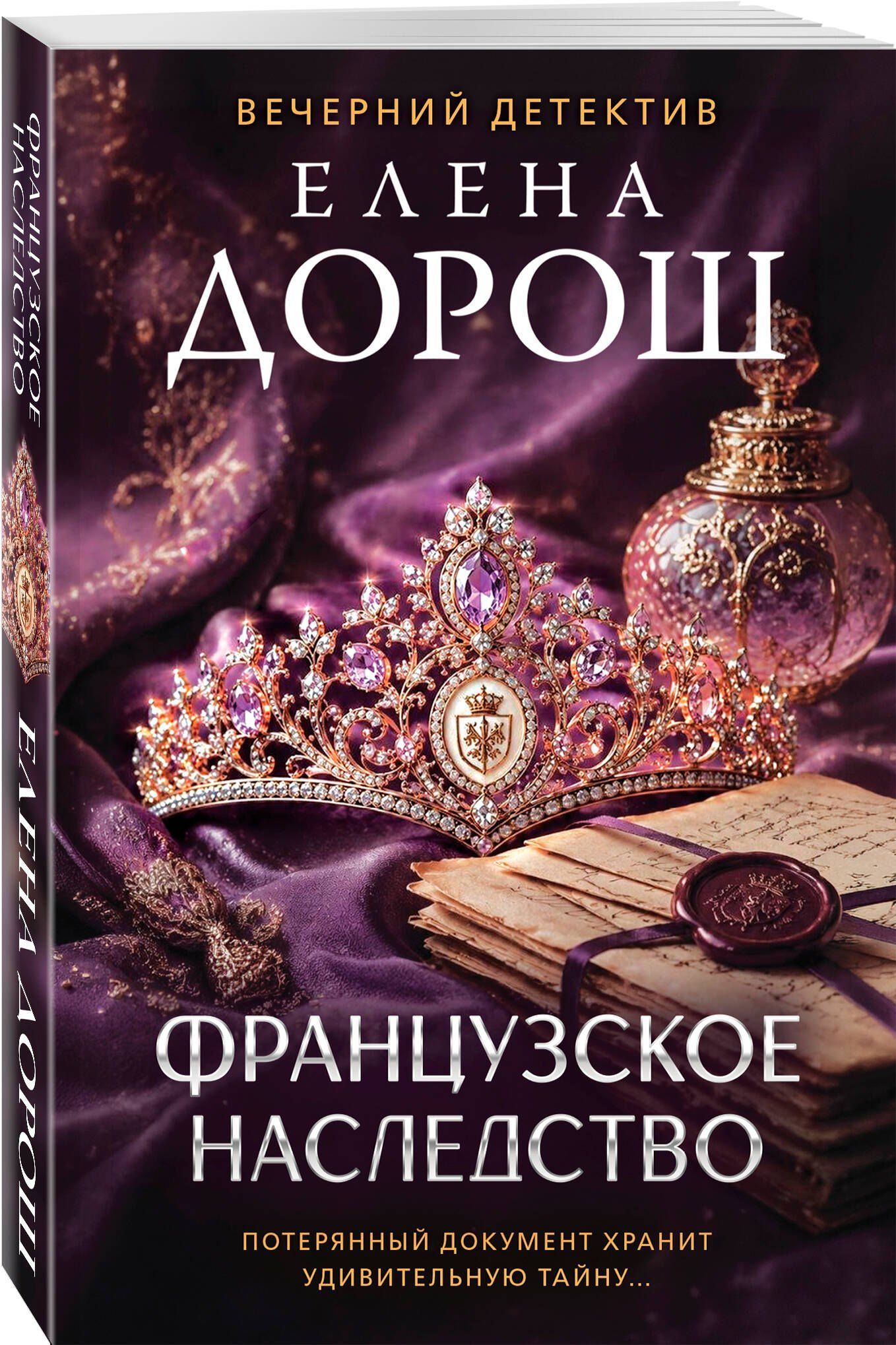 Елена Дорош: Французское наследство